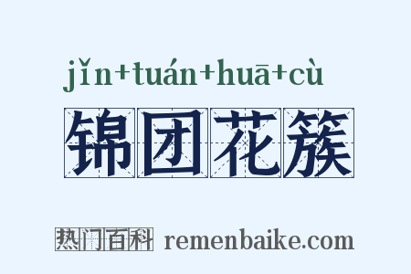 锦团花簇是什么意思的图片